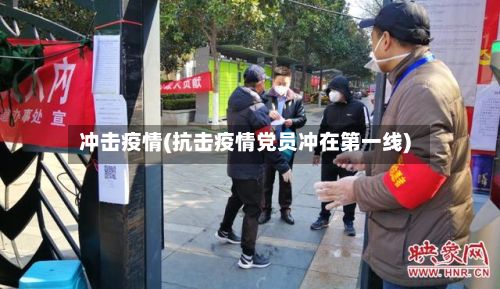 冲击疫情(抗击疫情党员冲在第一线)-第3张图片