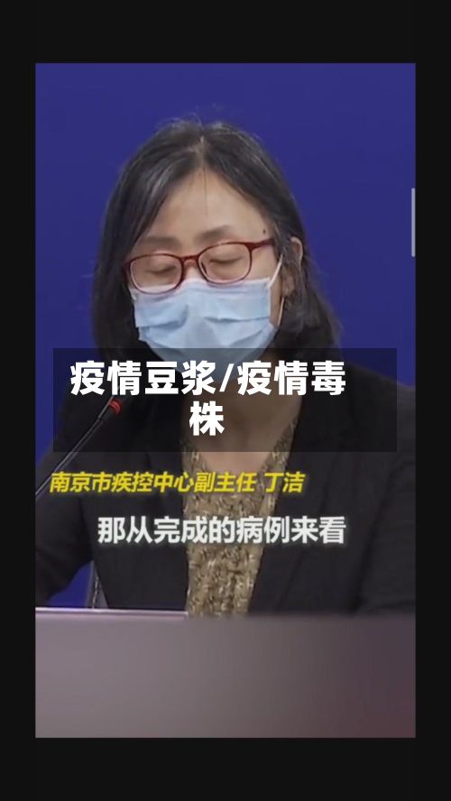 疫情豆浆/疫情毒株-第2张图片