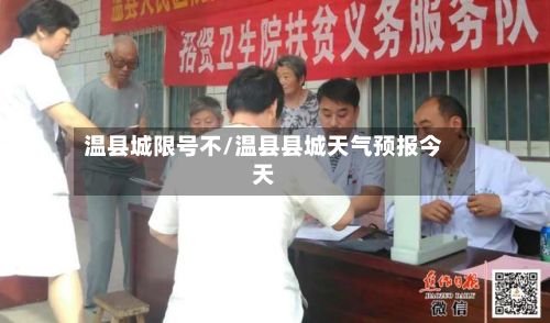 温县城限号不/温县县城天气预报今天