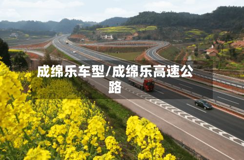 成绵乐车型/成绵乐高速公路