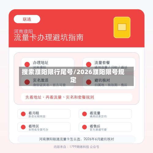 搜索濮阳限行尾号/2026濮阳限号规定