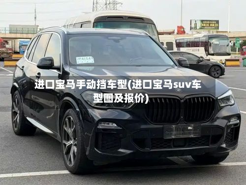 进口宝马手动挡车型(进口宝马suv车型图及报价)-第2张图片