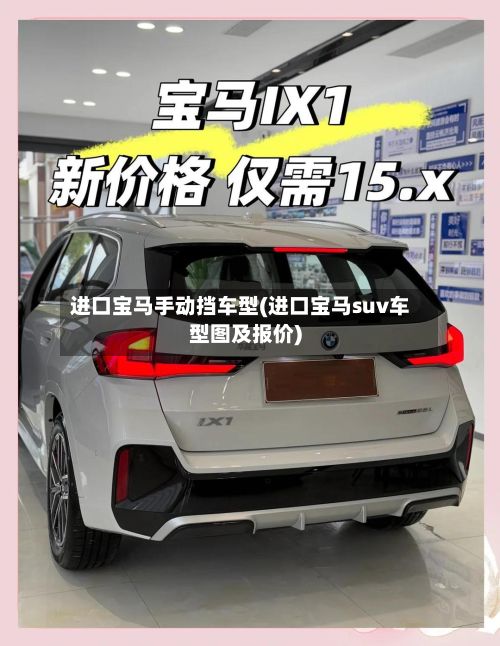 进口宝马手动挡车型(进口宝马suv车型图及报价)-第3张图片