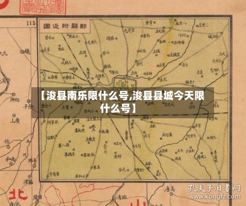 【浚县南乐限什么号,浚县县城今天限什么号】