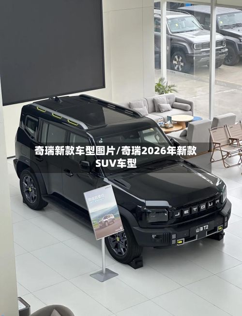 奇瑞新款车型图片/奇瑞2026年新款SUV车型