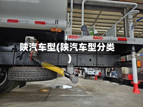 陕汽车型(陕汽车型分类)