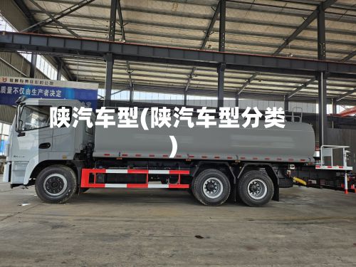陕汽车型(陕汽车型分类)-第2张图片