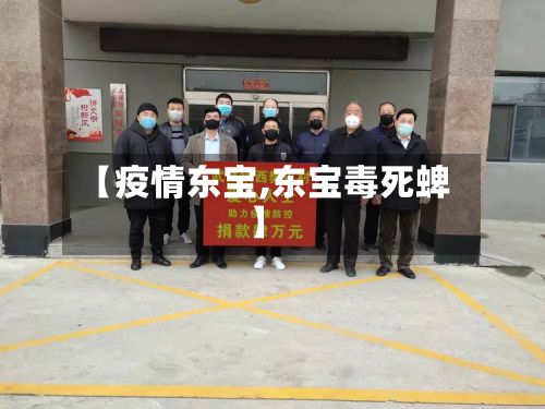 【疫情东宝,东宝毒死蜱】-第2张图片