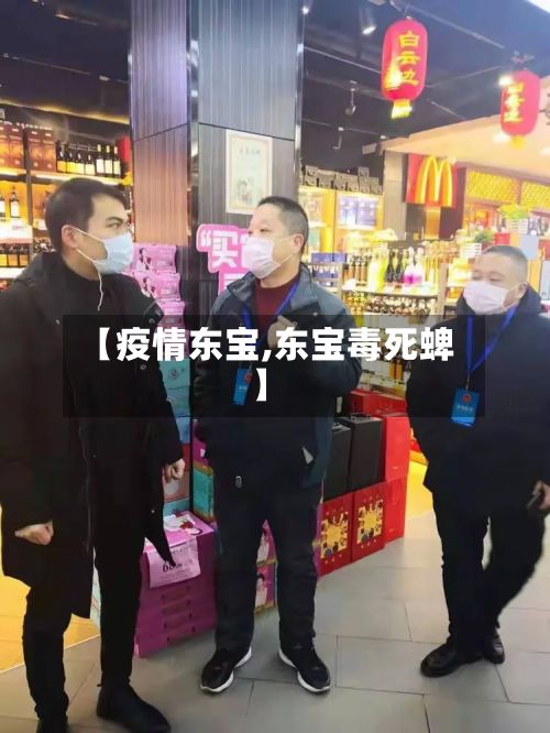 【疫情东宝,东宝毒死蜱】-第3张图片