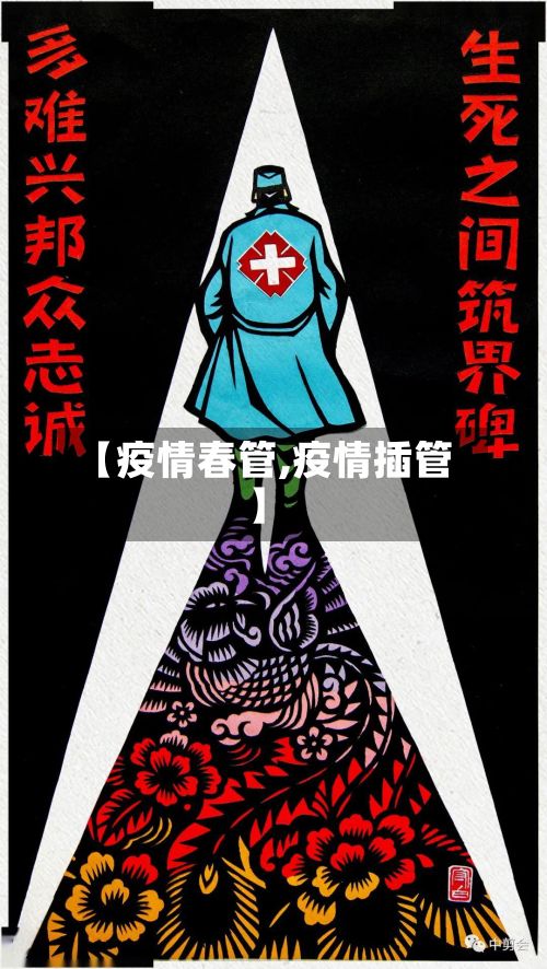 【疫情春管,疫情插管】-第3张图片