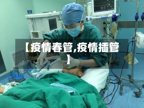 【疫情春管,疫情插管】-第2张图片