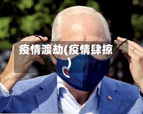 疫情渡劫(疫情肆掠)