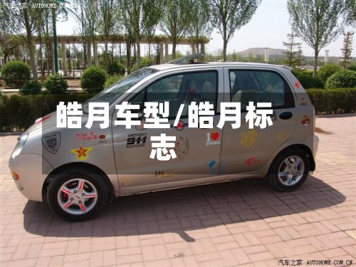 皓月车型/皓月标志-第2张图片