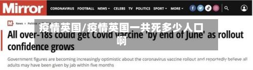 疫情英国/疫情英国一共死多少人口啊