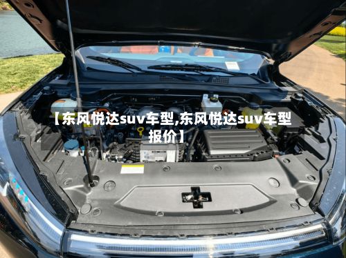 【东风悦达suv车型,东风悦达suv车型报价】