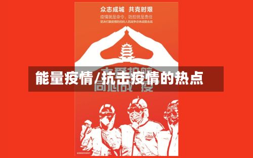 能量疫情/抗击疫情的热点