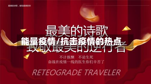能量疫情/抗击疫情的热点-第2张图片