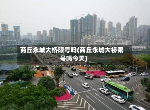 商丘永城大桥限号吗(商丘永城大桥限号吗今天)