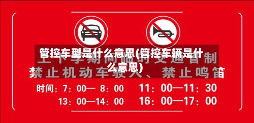 管控车型是什么意思(管控车辆是什么意思)-第2张图片