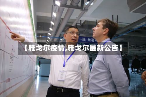 【雅戈尔疫情,雅戈尔最新公告】