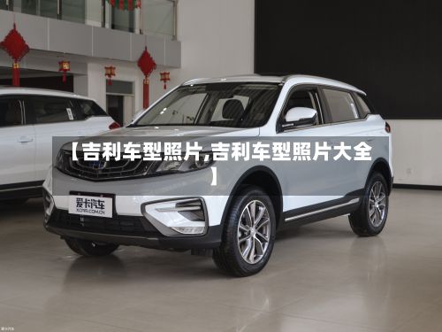 【吉利车型照片,吉利车型照片大全】