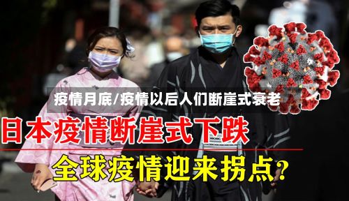 疫情月底/疫情以后人们断崖式衰老