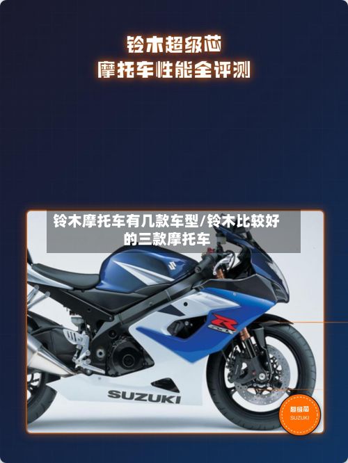 铃木摩托车有几款车型/铃木比较好的三款摩托车