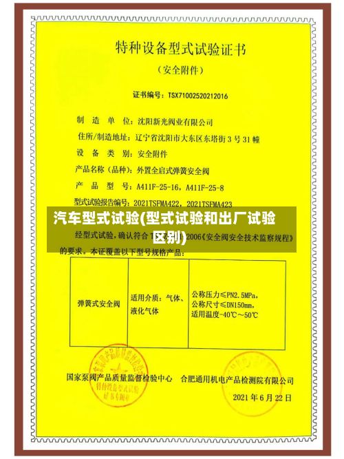 汽车型式试验(型式试验和出厂试验区别)