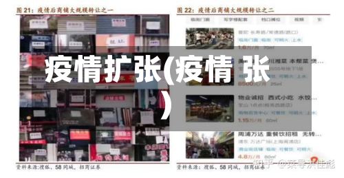 疫情扩张(疫情 张)-第2张图片