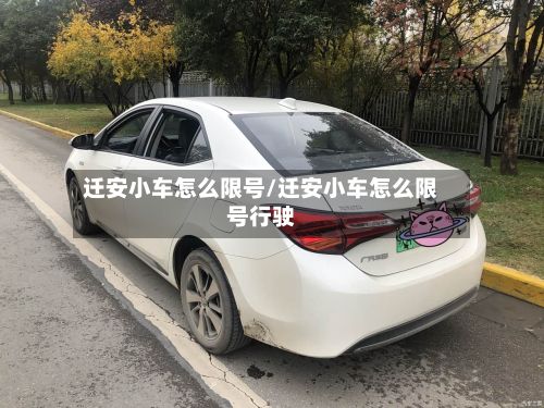 迁安小车怎么限号/迁安小车怎么限号行驶