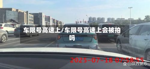 车限号高速上/车限号高速上会被拍吗