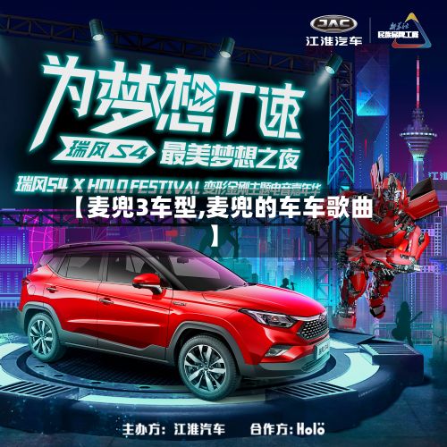 【麦兜3车型,麦兜的车车歌曲】-第2张图片