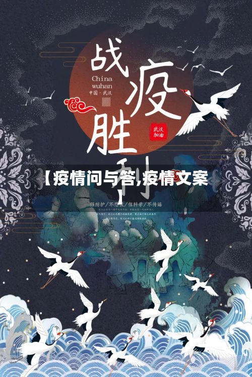 【疫情问与答,疫情文案】