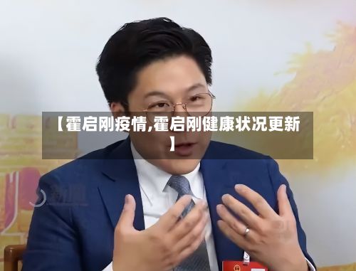【霍启刚疫情,霍启刚健康状况更新】-第2张图片
