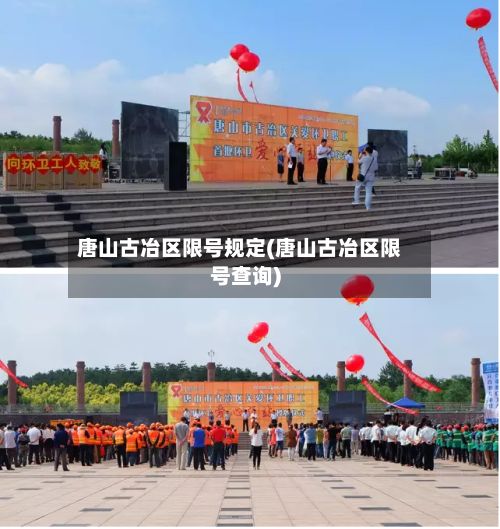 唐山古冶区限号规定(唐山古冶区限号查询)