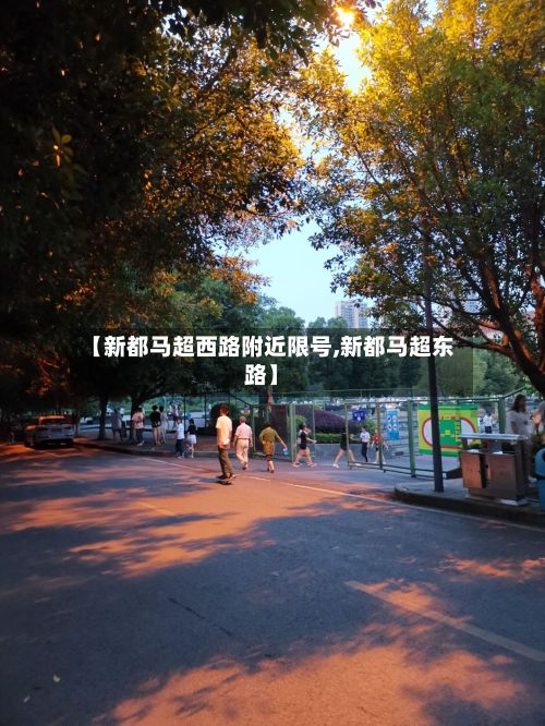 【新都马超西路附近限号,新都马超东路】