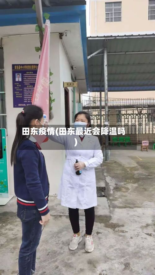 田东疫情(田东最近会降温吗)