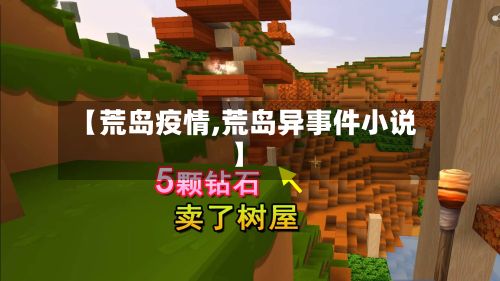【荒岛疫情,荒岛异事件小说】