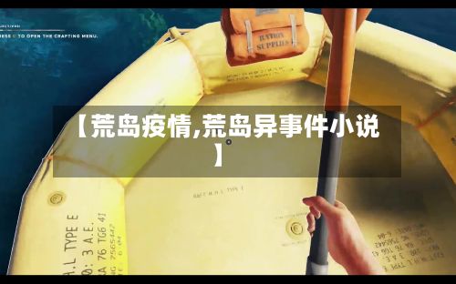 【荒岛疫情,荒岛异事件小说】-第2张图片