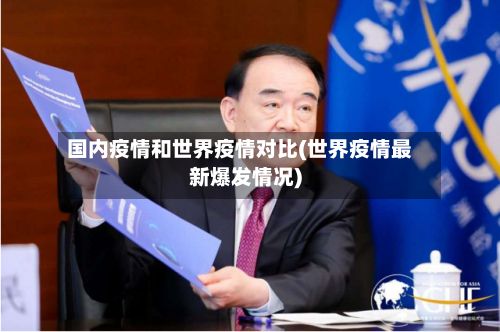国内疫情和世界疫情对比(世界疫情最新爆发情况)-第2张图片