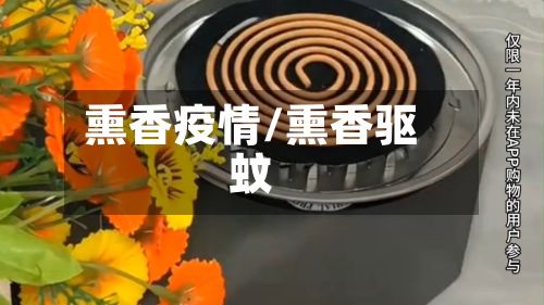 熏香疫情/熏香驱蚊-第2张图片