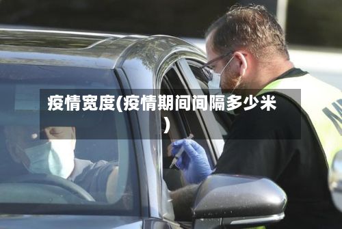 疫情宽度(疫情期间间隔多少米)-第2张图片