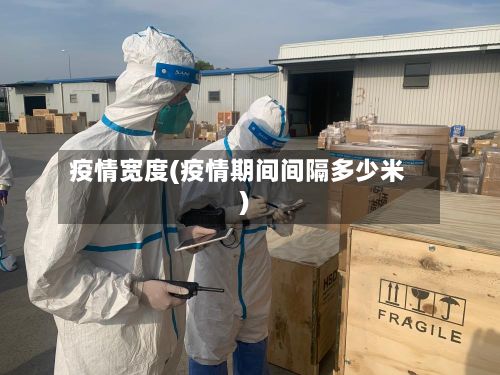 疫情宽度(疫情期间间隔多少米)