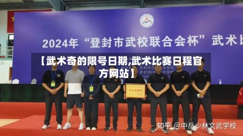 【武术奇的限号日期,武术比赛日程官方网站】-第2张图片