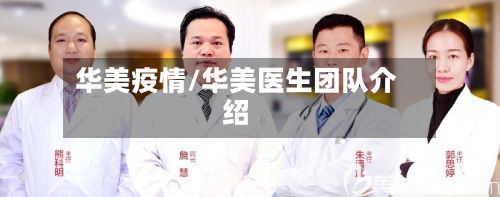 华美疫情/华美医生团队介绍-第2张图片