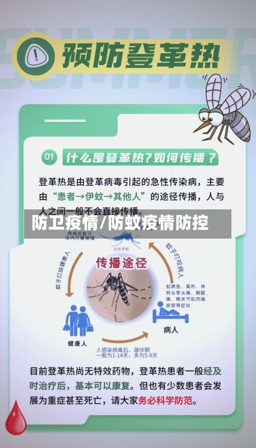 防卫疫情/防蚊疫情防控