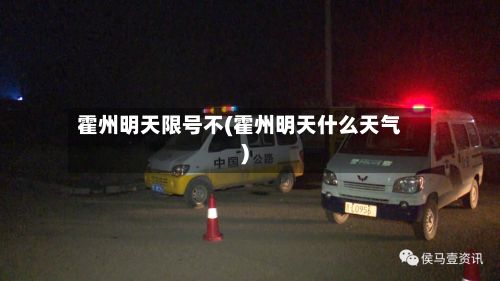 霍州明天限号不(霍州明天什么天气)-第3张图片
