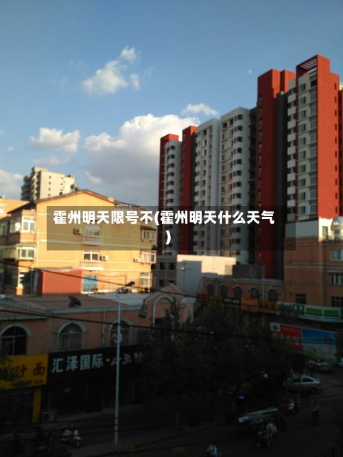 霍州明天限号不(霍州明天什么天气)-第2张图片