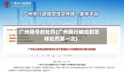 广州限号的处罚(广州限行被拍到怎样处罚第一次)