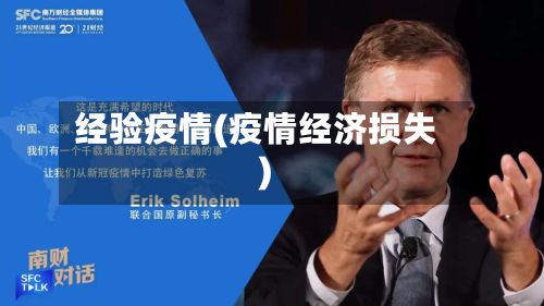 经验疫情(疫情经济损失)-第3张图片